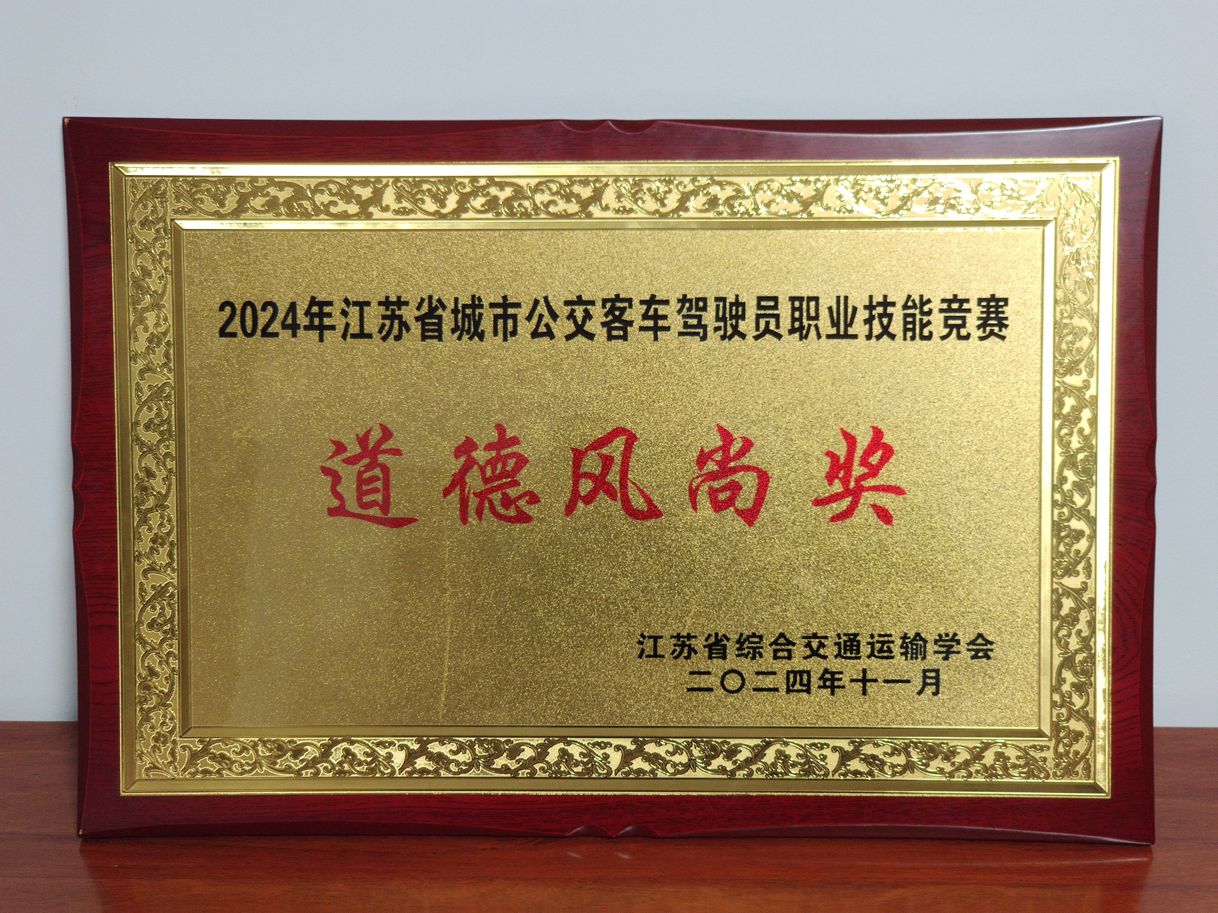 卓越駕駛 技能爭(zhēng)先 ——公交集團(tuán)在“2024年江蘇省公交客車駕駛員職業(yè)技能競(jìng)賽”中榮獲佳績(jī)