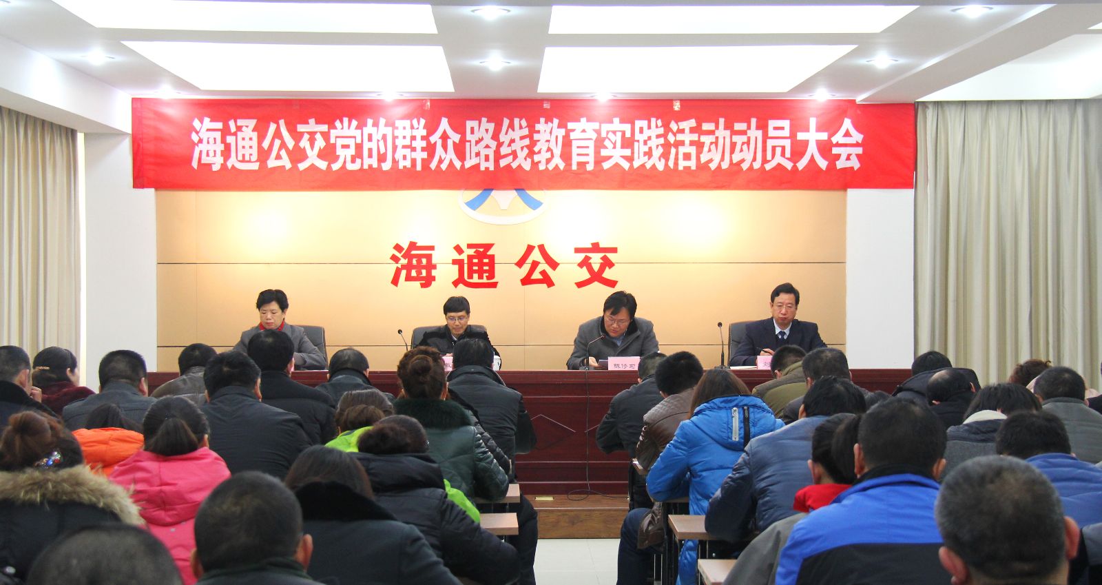 海通公交召開黨的群眾路線教育實踐活動動員大會