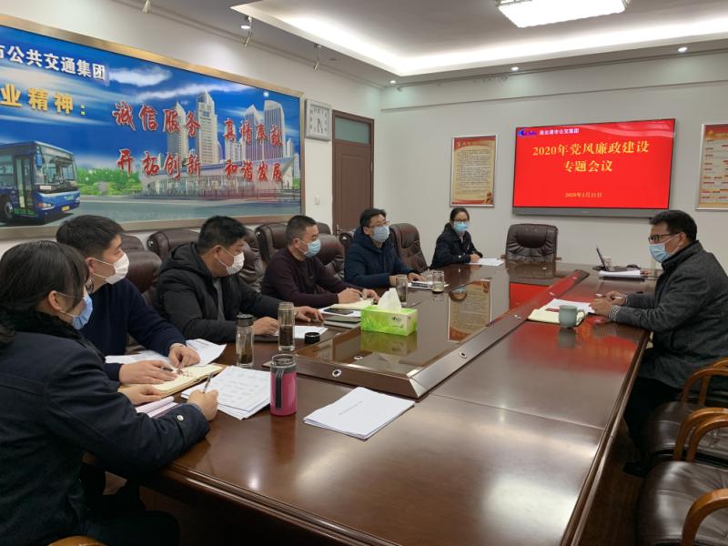 公交集團召開2020年黨風(fēng)廉政建設(shè) 專題會議