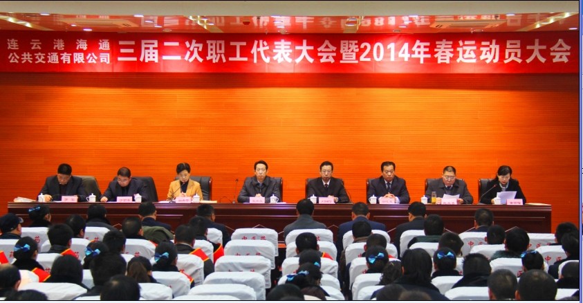 海通公交召開(kāi)三屆二次職工代表大會(huì)