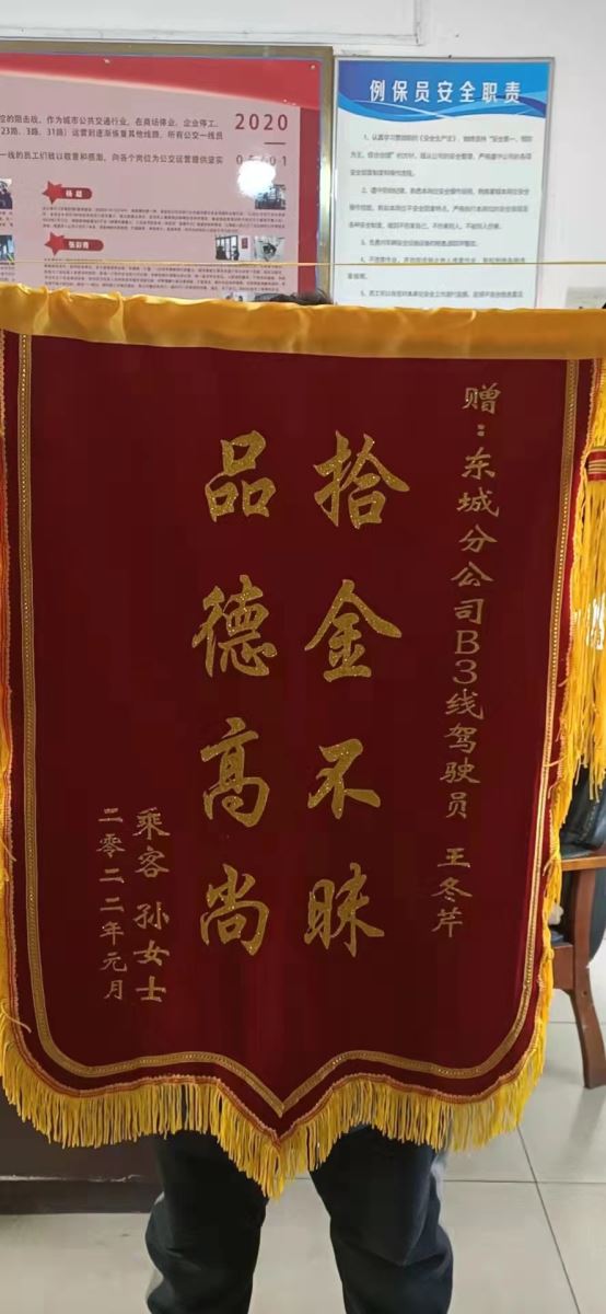 快速公交事業部B3線駕駛員王冬芹拾金不昧乘客送錦旗感謝